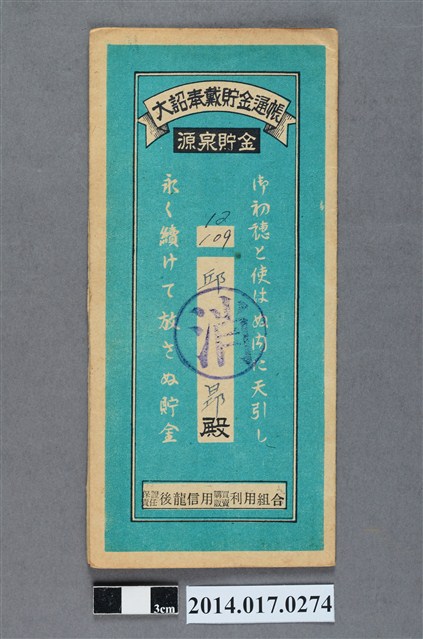 保證責任後龍信用購買販賣利用組合給邱昂大詔奉戴儲金簿 (共4張)