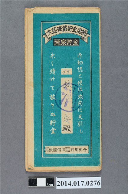 保證責任後龍信用購買販賣利用組合給林安大詔奉戴儲金簿 (共4張)