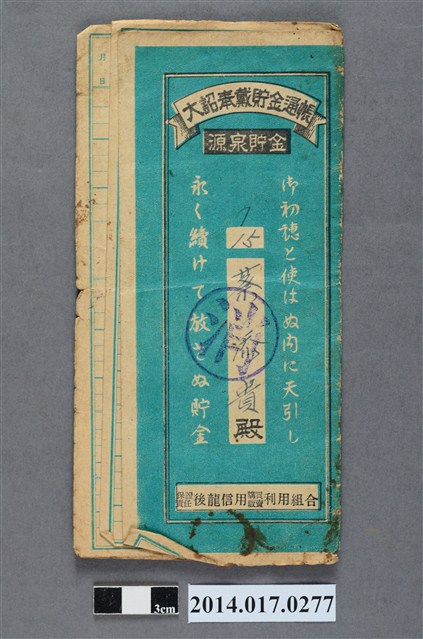 保證責任後龍信用購買販賣利用組合給蔡添貴大詔奉戴儲金簿 (共4張)