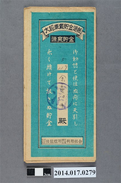 保證責任後龍信用購買販賣利用組合給余黃連大詔奉戴儲金簿 (共4張)