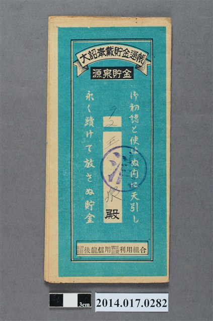 保證責任後龍信用購買販賣利用組合給王泉大詔奉戴儲金簿 (共4張)