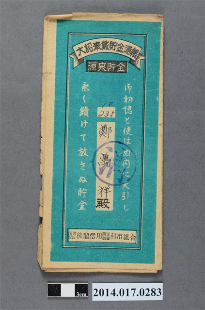 保證責任後龍信用購買販賣利用組合給鄭萬祥大詔奉戴儲金簿 (共4張)