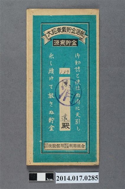 保證責任後龍信用購買販賣利用組合給陳遠大詔奉戴儲金簿 (共4張)