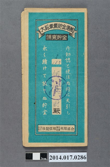 保證責任後龍信用購買販賣利用組合給何長財大詔奉戴儲金簿 (共4張)
