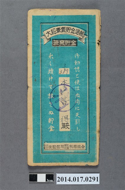 保證責任後龍信用購買販賣利用組合給李皆得大詔奉戴儲金簿 (共4張)