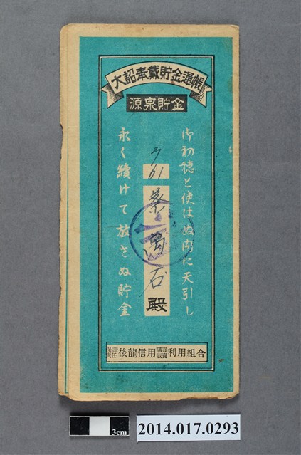 保證責任後龍信用購買販賣利用組合給蔡萬石大詔奉戴儲金簿 (共4張)