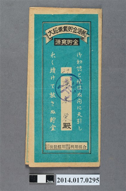 保證責任後龍信用購買販賣利用組合給陳木榮大詔奉戴儲金簿 (共4張)