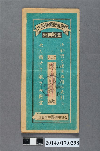 保證責任後龍信用購買販賣利用組合給石川敏枝大詔奉戴儲金簿 (共4張)