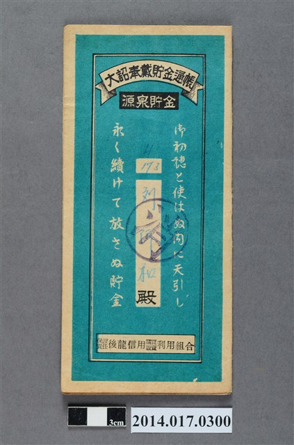 保證責任後龍信用購買販賣利用組合給劉阿和大詔奉戴儲金簿 (共4張)