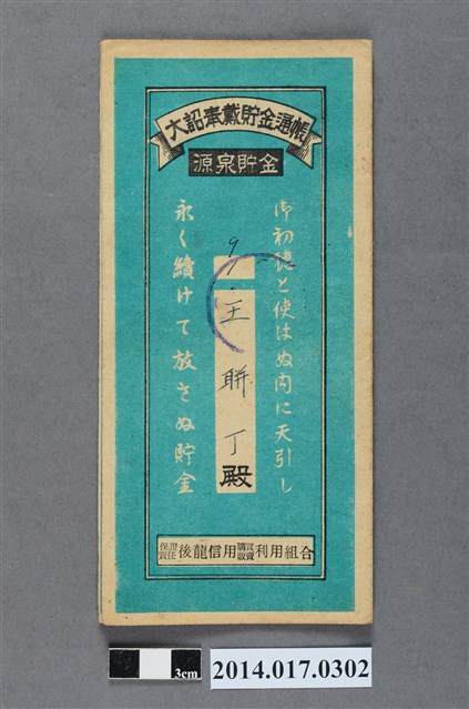 保證責任後龍信用購買販賣利用組合給王聯丁大詔奉戴儲金簿 (共4張)