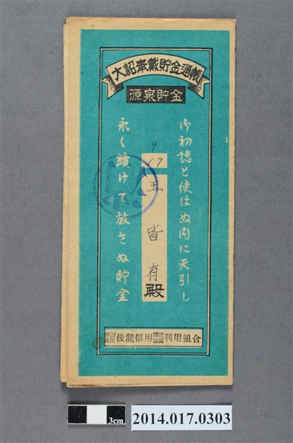 保證責任後龍信用購買販賣利用組合給王皆有大詔奉戴儲金簿 (共4張)