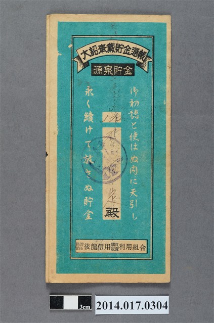 保證責任後龍信用購買販賣利用組合給李有定大詔奉戴儲金簿 (共4張)