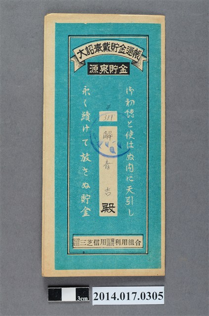 保證責任三芝信用販賣購買利用組合給解春吉大詔奉戴儲金簿 (共4張)