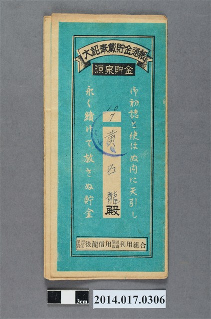 保證責任後龍信用購買販賣利用組合給黃石龍大詔奉戴儲金簿 (共4張)