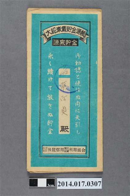 保證責任後龍信用購買販賣利用組合給蔡阿貞大詔奉戴儲金簿 (共4張)