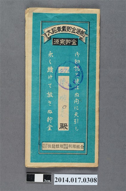 保證責任後龍信用購買販賣利用組合給陳順來大詔奉戴儲金簿 (共4張)