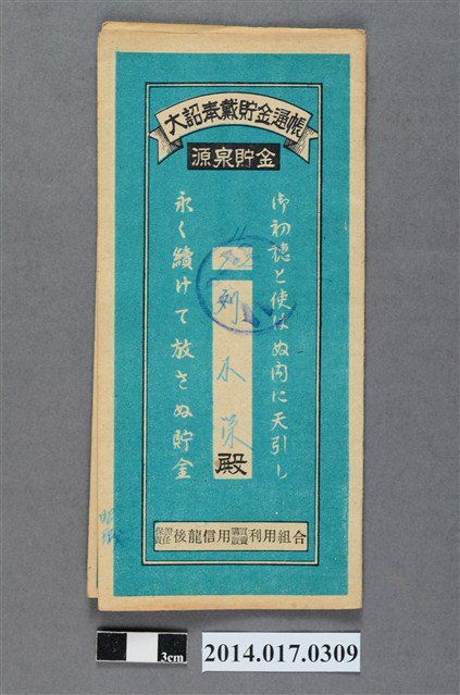 保證責任後龍信用購買販賣利用組合給劉木榮大詔奉戴儲金簿 (共4張)