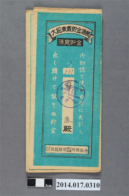 保證責任後龍信用購買販賣利用組合給羅監大詔奉戴儲金簿 (共4張)