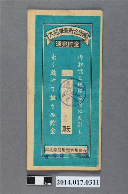 後龍庄農業會給陳林清秀大詔奉戴儲金簿 (共4張)