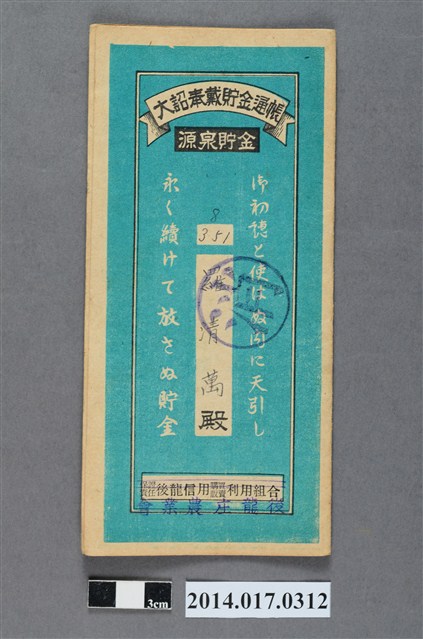 後龍庄農業會給羅清萬大詔奉戴儲金簿 (共4張)