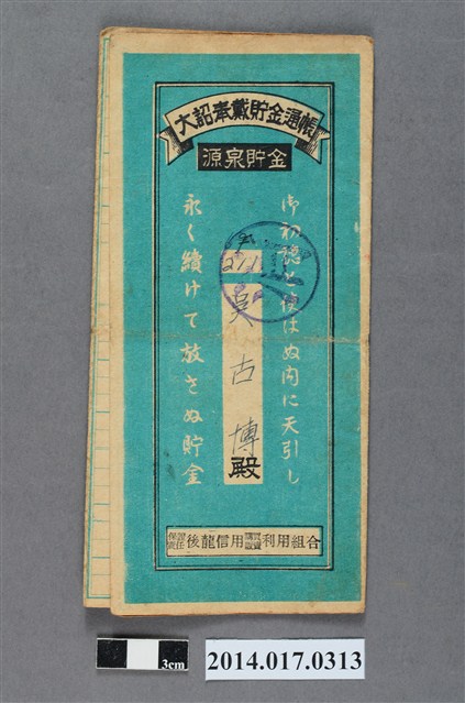 保證責任後龍信用購買販賣利用組合給吳古博大詔奉戴儲金簿 (共4張)