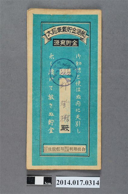 保證責任後龍信用購買販賣利用組合給邱登樹大詔奉戴儲金簿 (共4張)