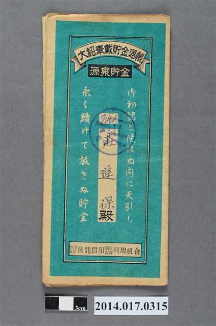 保證責任後龍信用購買販賣利用組合給莊進保大詔奉戴儲金簿 (共4張)