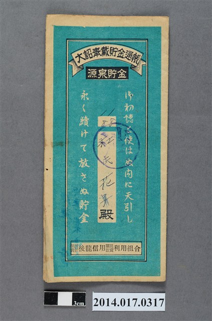 保證責任後龍信用購買販賣利用組合給杜花大詔奉戴儲金簿 (共4張)