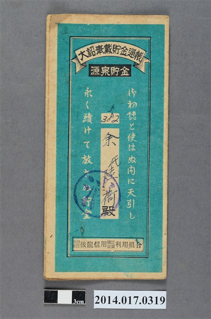保證責任後龍信用購買販賣利用組合給余陸荷大詔奉戴儲金簿 (共4張)