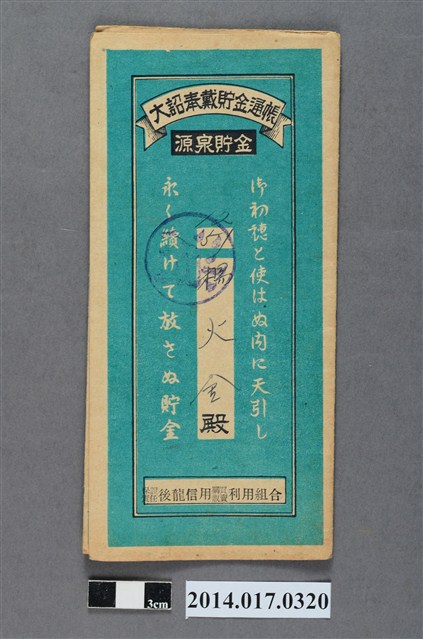 保證責任後龍信用購買販賣利用組合給楊火金大詔奉戴儲金簿 (共4張)