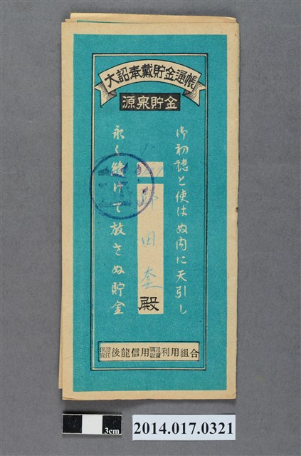 保證責任後龍信用購買販賣利用組合給邱田奎大詔奉戴儲金簿 (共4張)