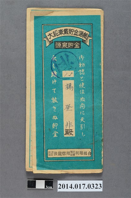 保證責任後龍信用購買販賣利用組合給楊登非大詔奉戴儲金簿 (共4張)