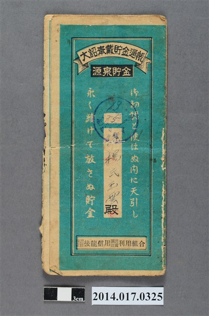 保證責任後龍信用購買販賣利用組合給徐楊玉雲大詔奉戴儲金簿 (共4張)