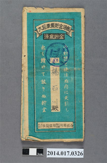 保證責任後龍信用購買販賣利用組合給楊石川大詔奉戴儲金簿 (共4張)