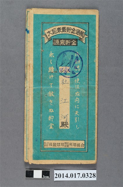 保證責任後龍信用購買販賣利用組合給杜江河大詔奉戴儲金簿 (共4張)