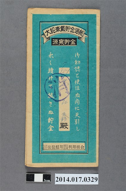保證責任後龍信用購買販賣利用組合給朱垚鑫大詔奉戴儲金簿 (共4張)