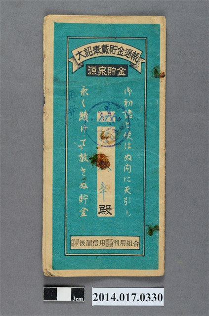 保證責任後龍信用購買販賣利用組合給林欲辛大詔奉戴儲金簿 (共4張)