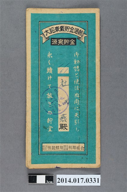 保證責任後龍信用購買販賣利用組合給杜燕大詔奉戴儲金簿 (共4張)