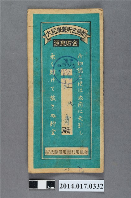 保證責任後龍信用購買販賣利用組合給杜青大詔奉戴儲金簿 (共4張)