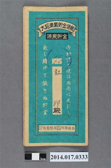 保證責任後龍信用購買販賣利用組合給杜印大詔奉戴儲金簿 (共4張)