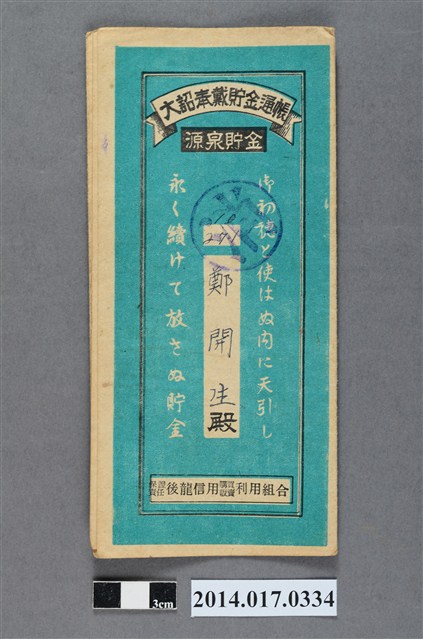 保證責任後龍信用購買販賣利用組合給鄭開生大詔奉戴儲金簿 (共4張)