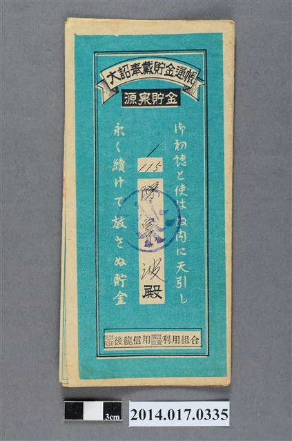 保證責任後龍信用購買販賣利用組合給陳景波大詔奉戴儲金簿 (共4張)