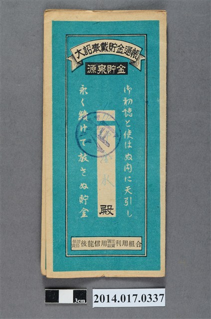 保證責任後龍信用購買販賣利用組合給鄭金水大詔奉戴儲金簿 (共4張)