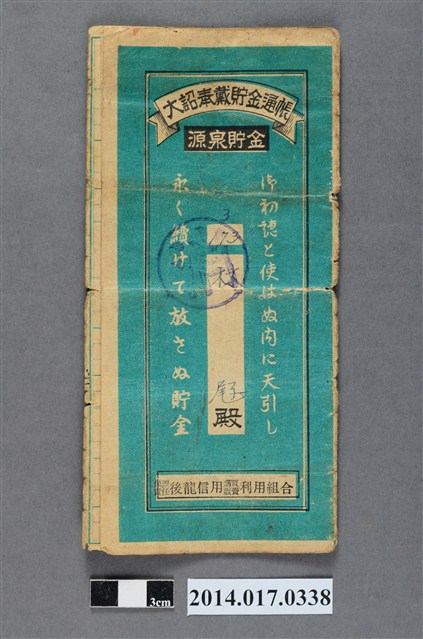 保證責任後龍信用購買販賣利用組合給林屘大詔奉戴儲金簿 (共4張)