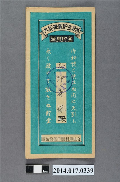保證責任後龍信用購買販賣利用組合給郭壽祿大詔奉戴儲金簿 (共4張)
