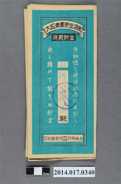 保證責任後龍信用購買販賣利用組合給楊登非大詔奉戴儲金簿 (共4張)