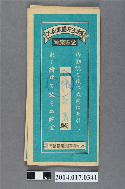 保證責任後龍信用購買販賣利用組合給邱蕃薯大詔奉戴儲金簿 (共4張)