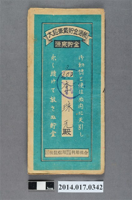 保證責任後龍信用購買販賣利用組合給李珠元大詔奉戴儲金簿 (共4張)