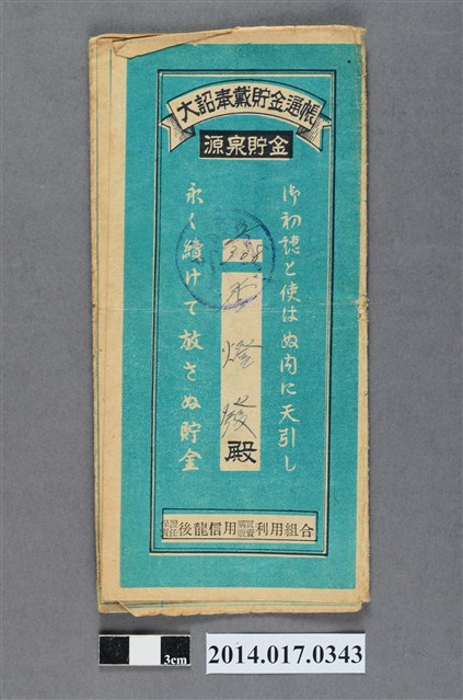 保證責任後龍信用購買販賣利用組合給李燈發大詔奉戴儲金簿 (共4張)