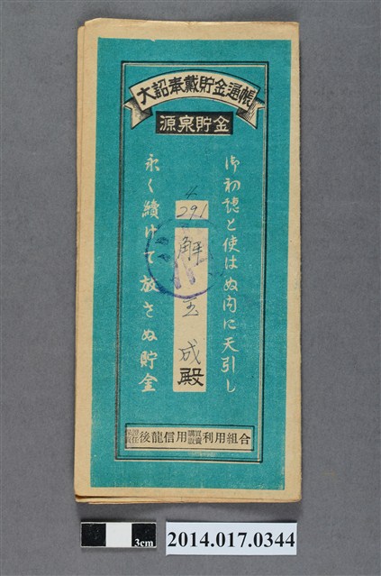 保證責任後龍信用購買販賣利用組合給解玉成大詔奉戴儲金簿 (共4張)